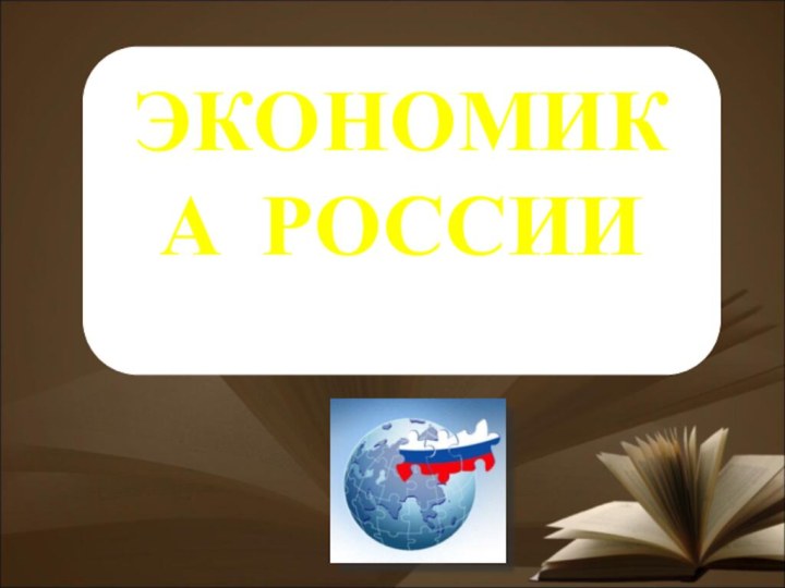 ЭКОНОМИКА РОССИИ