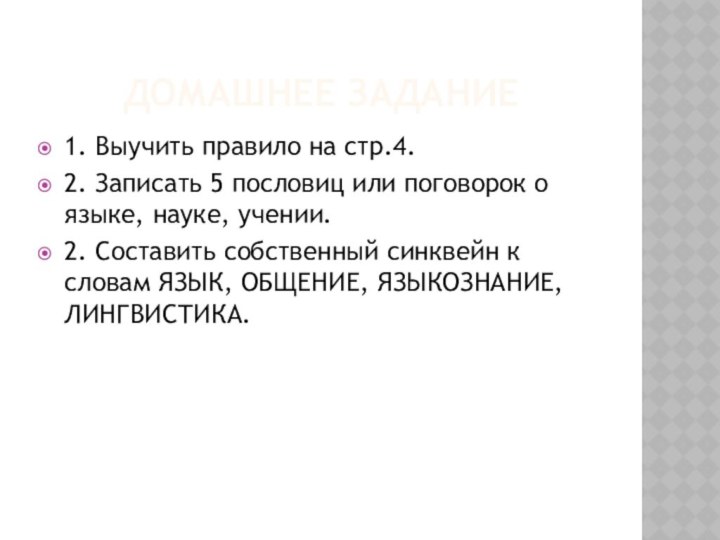 Домашнее задание1. Выучить правило на стр.4.2. Записать 5 пословиц или поговорок о