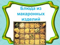Презентация Блюда из макаронных изделий