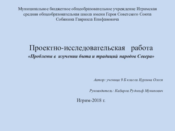 Муниципальное бюджетное общеобразовательное учреждение Игримская средняя общеобразовательная школа имени Героя Советского