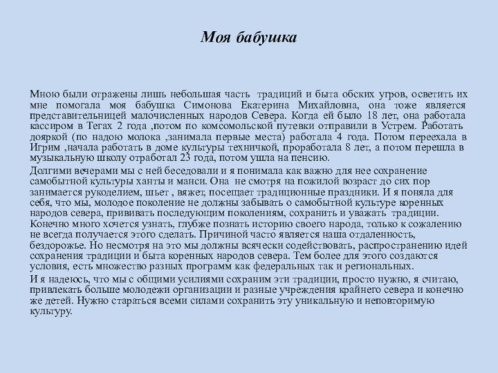 Моя бабушка Мною были отражены лишь небольшая часть традиций и быта обских