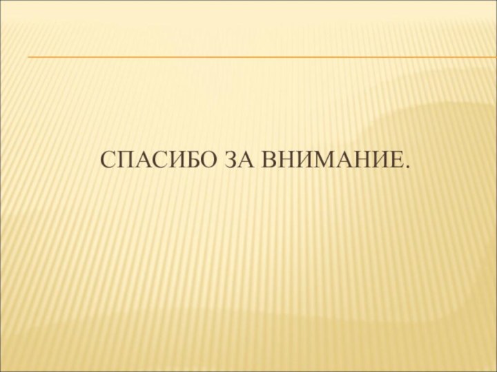 СПАСИБО ЗА ВНИМАНИЕ.