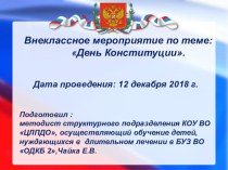 Презентация по окружающему миру по теме: День Конституции.