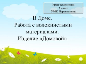 Презентация к уроку технологии на тему Изделие домовой