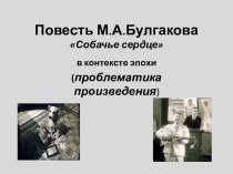 Презентация по литературе М.Булгаков Собачье сердце