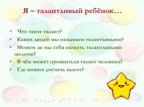 Классный час на тему  Я талантлив