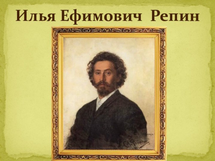 Илья Ефимович Репин