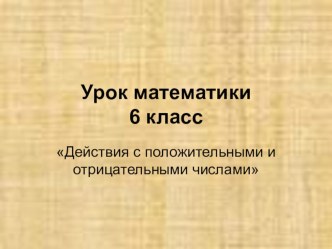 Презентация урока математики Действия с положительными и отрицательными числами (6 класс)