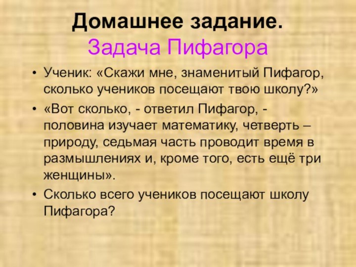 Домашнее задание.  Задача ПифагораУченик: «Скажи мне, знаменитый Пифагор, сколько учеников посещают