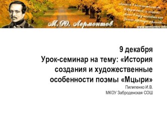 Презентация к уроку-семинару по литературе на тему: История создания и художественные особенности поэмы Мцыри М.Ю.Лермонтова 8 класс