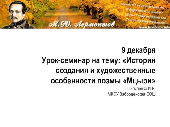 9 декабря Урок-семинар на тему: «История создания и художественные особенности поэмы «Мцыри»