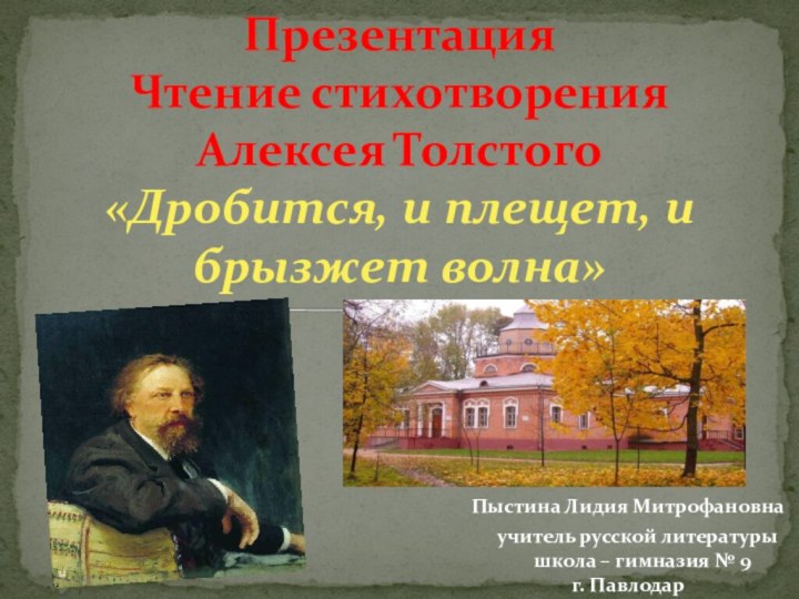 Презентация Чтение стихотворения Алексея Толстого «Дробится, и плещет, и брызжет волна»