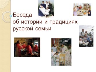 Презентация к внеклассному мероприятию по истории на тему: Традиции Русской семьи