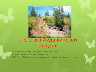 Презентация по теме Уникальные природные объекты родного края. Легенды Айдашинской пещеры к образовательному модулю Я люблю свой край