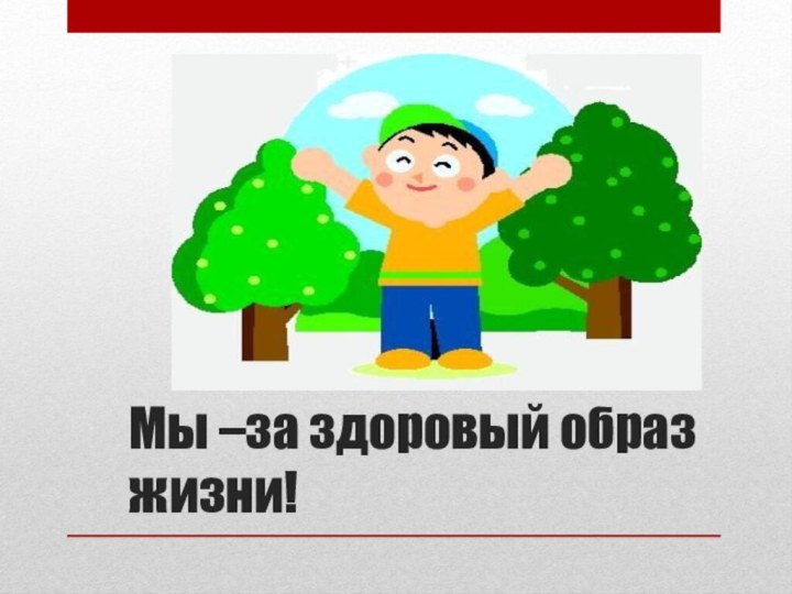 Мы –за здоровый образ жизни!