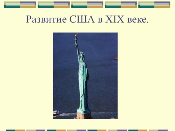 Развитие США в XIX веке.