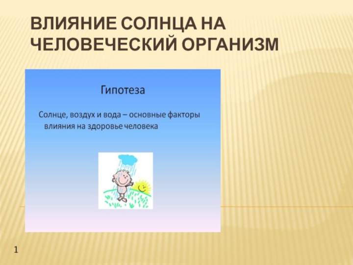 Влияние Солнца на человеческий организм 1