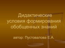 Дидактические условия формирования обобщенных знаний