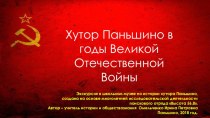 Презентация по истории родного края Хутор Паньшино в годы Великой Отечественной Войны