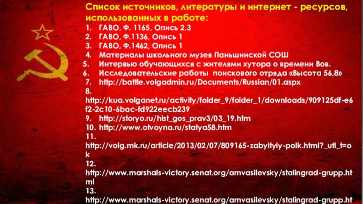 Список источников, литературы и интернет - ресурсов, использованных в работе:1.	ГАВО, Ф. 1165,