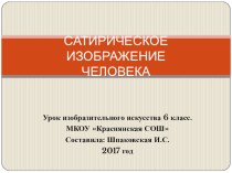 Презентация по ИЗО Сатирическое изображение человека, 6 класс