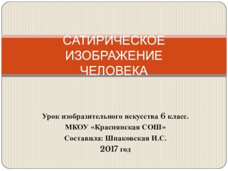 Презентация по ИЗО Сатирическое изображение человека, 6 класс