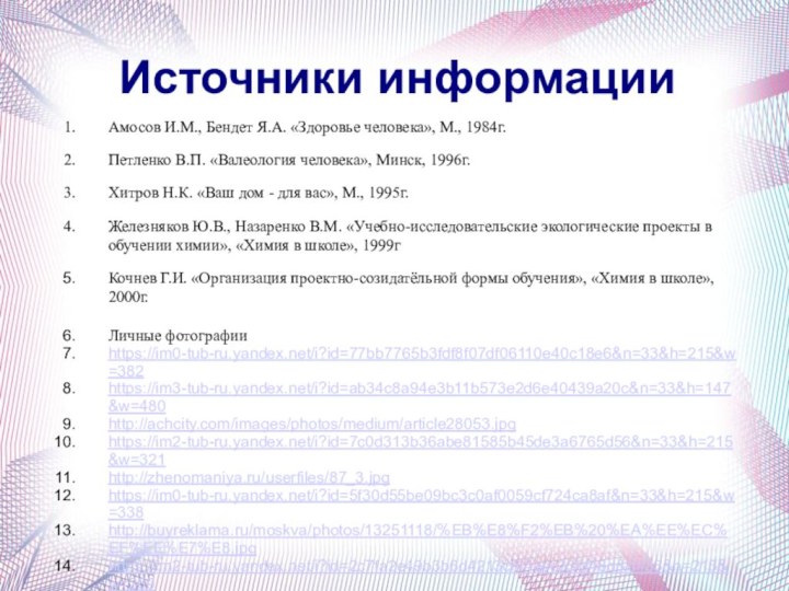 Источники информацииАмосов И.М., Бендет Я.А. «Здоровье человека», М., 1984г.Петленко В.П. «Валеология человека»,