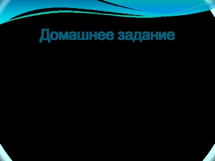 Домашнее задание§ 7 - читать ( со стр. 58 по стр. 60).