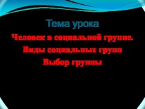 Презентация к уроку по теме Социальные группы. Виды социальных групп. (6 класс)