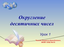 Презентация по математике на тему Округление десятичных чисел(5 класс)