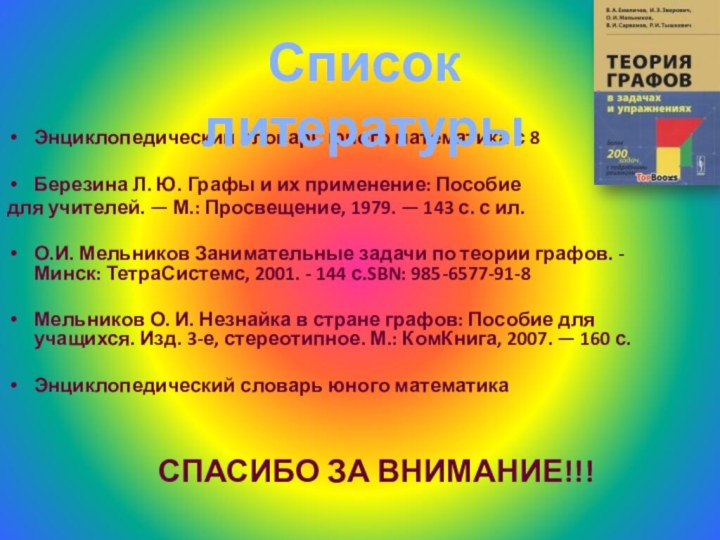 Энциклопедический словарь юного математика с 8Березина Л. Ю. Графы и их применение: