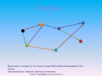 Презентация к исследовательской работеГрафы