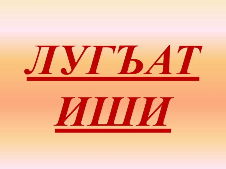 ЛУГЪАТ ИШИ