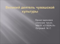 Презентация по чувашскому языку на тему  И.Я.Яковлев(5 класс)