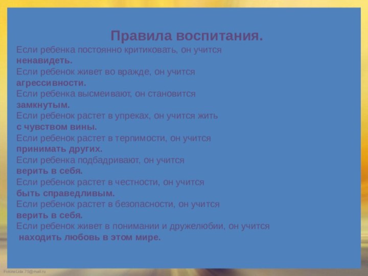 Правила воспитания.Если ребенка постоянно критиковать, он учится ненавидеть.Если ребенок живет во вражде,