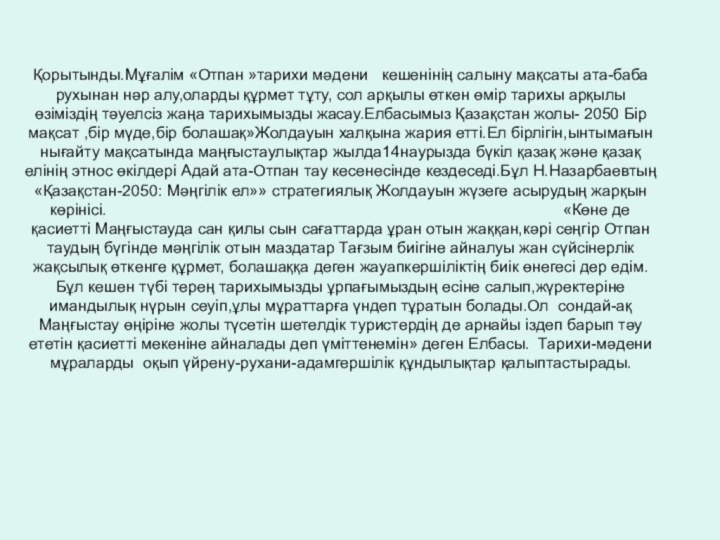 Қорытынды.Мұғалім «Отпан »тарихи мәдени  кешенінің салыну мақсаты ата-баба рухынан нәр алу,оларды