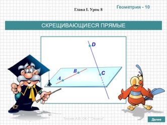 Презентация по геометрии в 10 классе на тему Скрещивающиеся прямые (по учебнику Атанасяна Л.С. и др.)