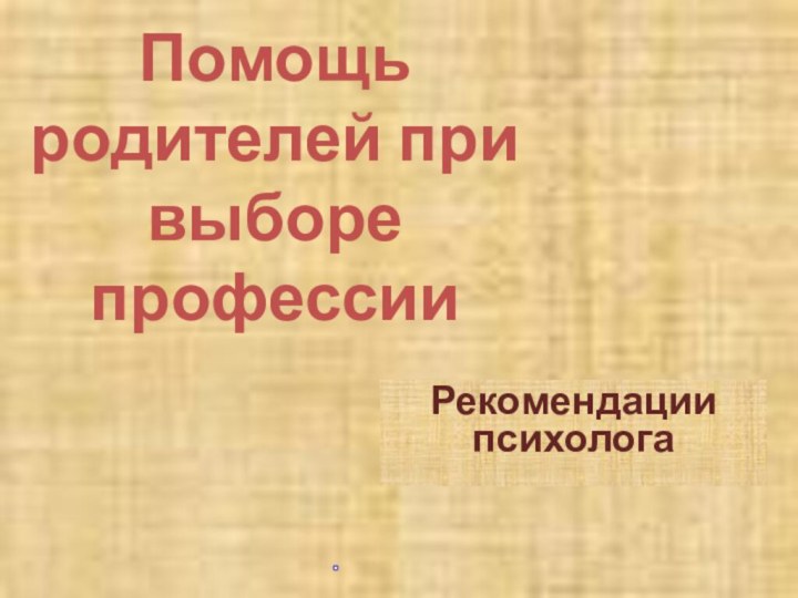 Помощь родителей при выборе профессииРекомендации психолога