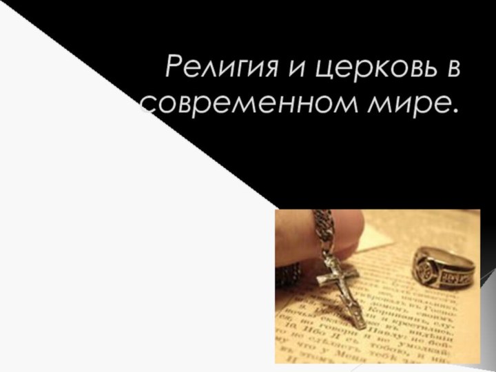 Религия и церковь в современном мире.