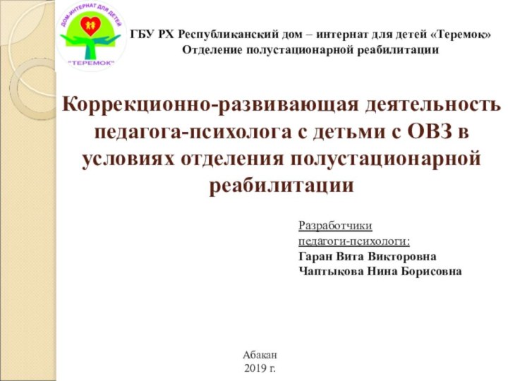 Коррекционно-развивающая деятельность  педагога-психолога с детьми с ОВЗ в условиях отделения полустационарной