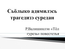 Презентация по удмуртской литературе по повести Романа Валишина Тол гурезь