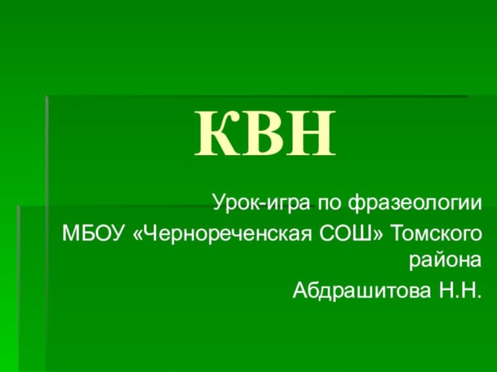 КВНУрок-игра по фразеологииМБОУ «Чернореченская СОШ» Томского района Абдрашитова Н.Н.