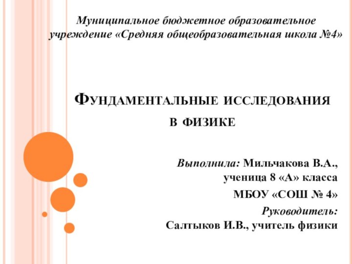 Фундаментальные исследования в физике   Выполнила: Мильчакова В.А.,