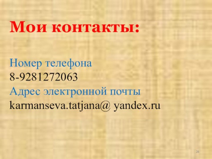 Мои контакты:Номер телефона8-9281272063Адрес электронной почтыkarmanseva.tatjana@ yandex.ru