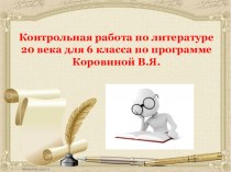 Презентация к уроку литературы для учащихся 6 класса Контрольная работа по прозведениям писателей 20 века