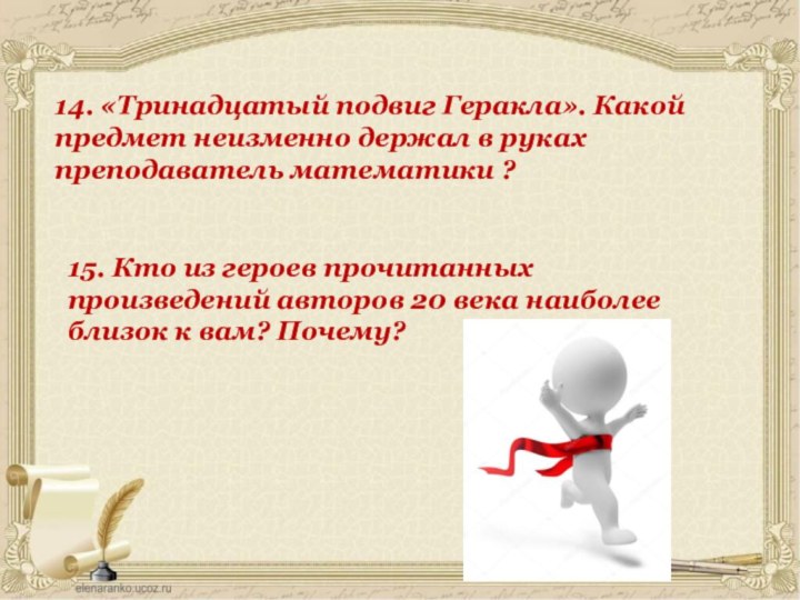 14. «Тринадцатый подвиг Геракла». Какой предмет неизменно держал в руках преподаватель математики