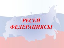 Презентация по географии на тему Ресей10 класс