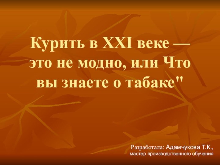 Курить в ХХI веке — это не модно, или Что вы знаете