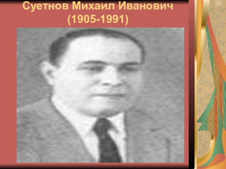 Суетнов Михаил Иванович (1905-1991)