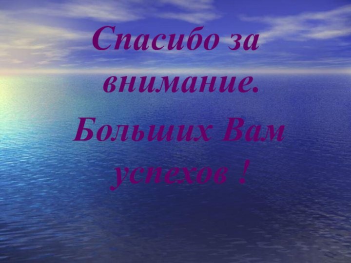 Спасибо за внимание. Больших Вам успехов !